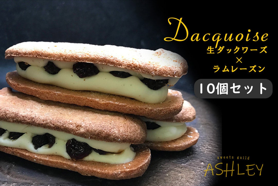 驚きの価格 ダックワーズ ラムレーズン ASHLEY | 10個セット 菓子
